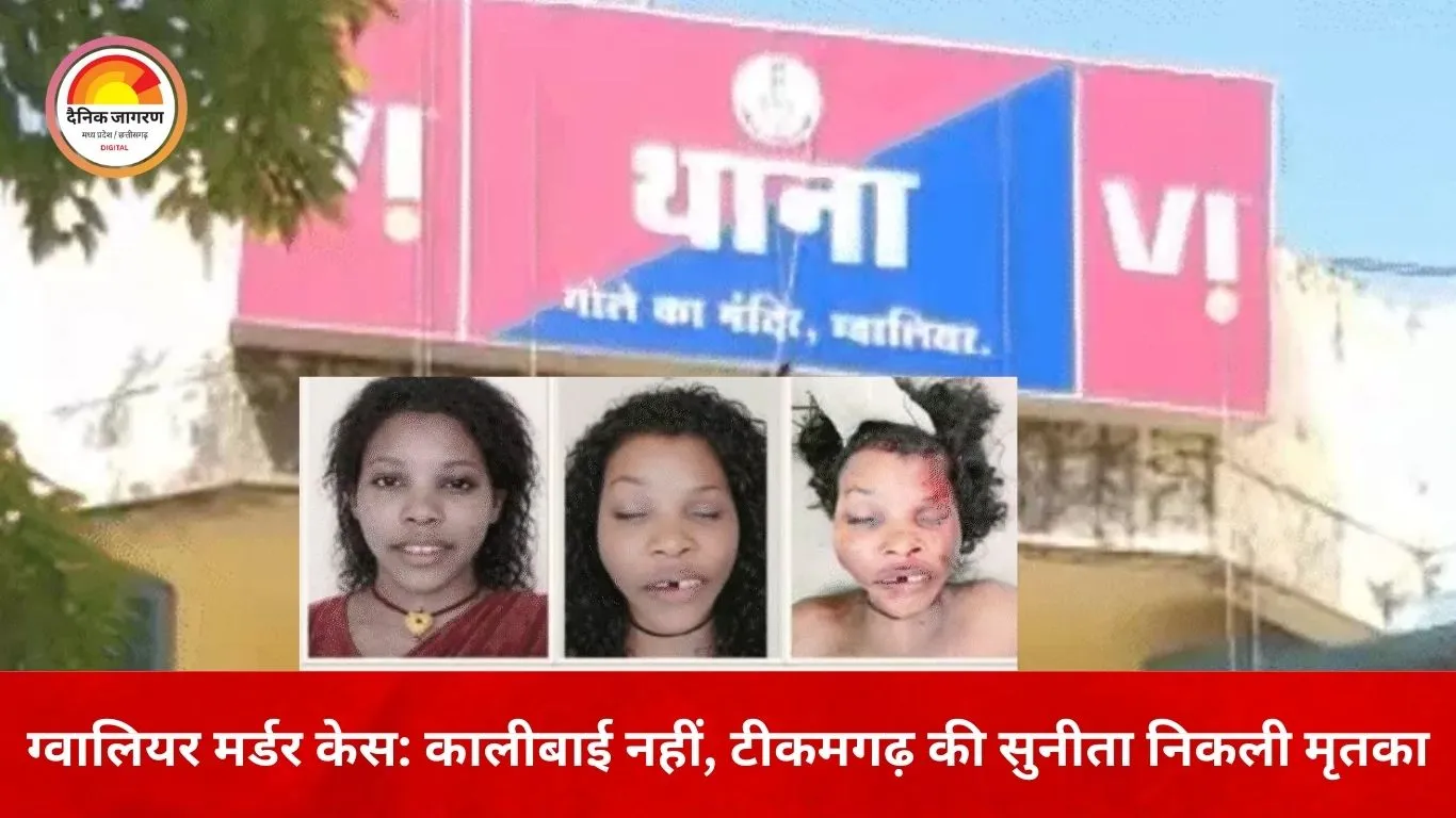ग्वालियर मर्डर केस में बड़ा खुलासा: ‘कालीबाई’ नहीं, टीकमगढ़ की सुनीता पाल थी मृतका