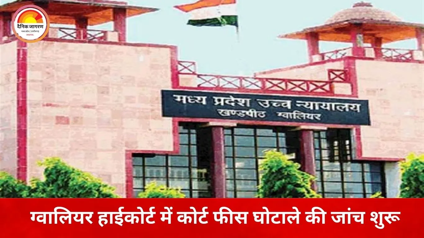 ग्वालियर हाईकोर्ट में कोर्ट फीस गड़बड़ी की जांच तेज: ऑनलाइन भुगतान प्रणाली में खामी की आशंका