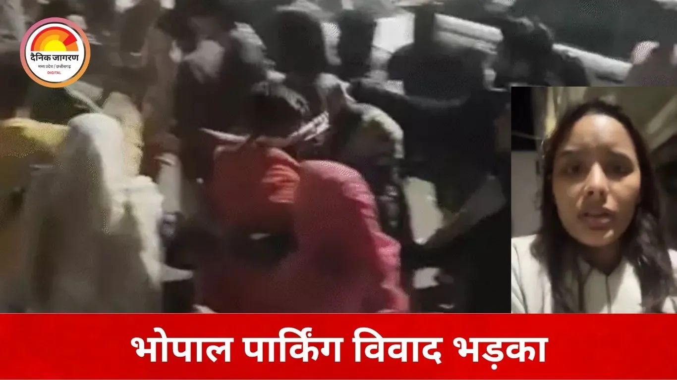 भोपाल में पार्किंग विवाद ने लिया हिंसक रूप: युवती के बाल उखाड़े, दो भाइयों पर डंडा-बेल्ट से हमला