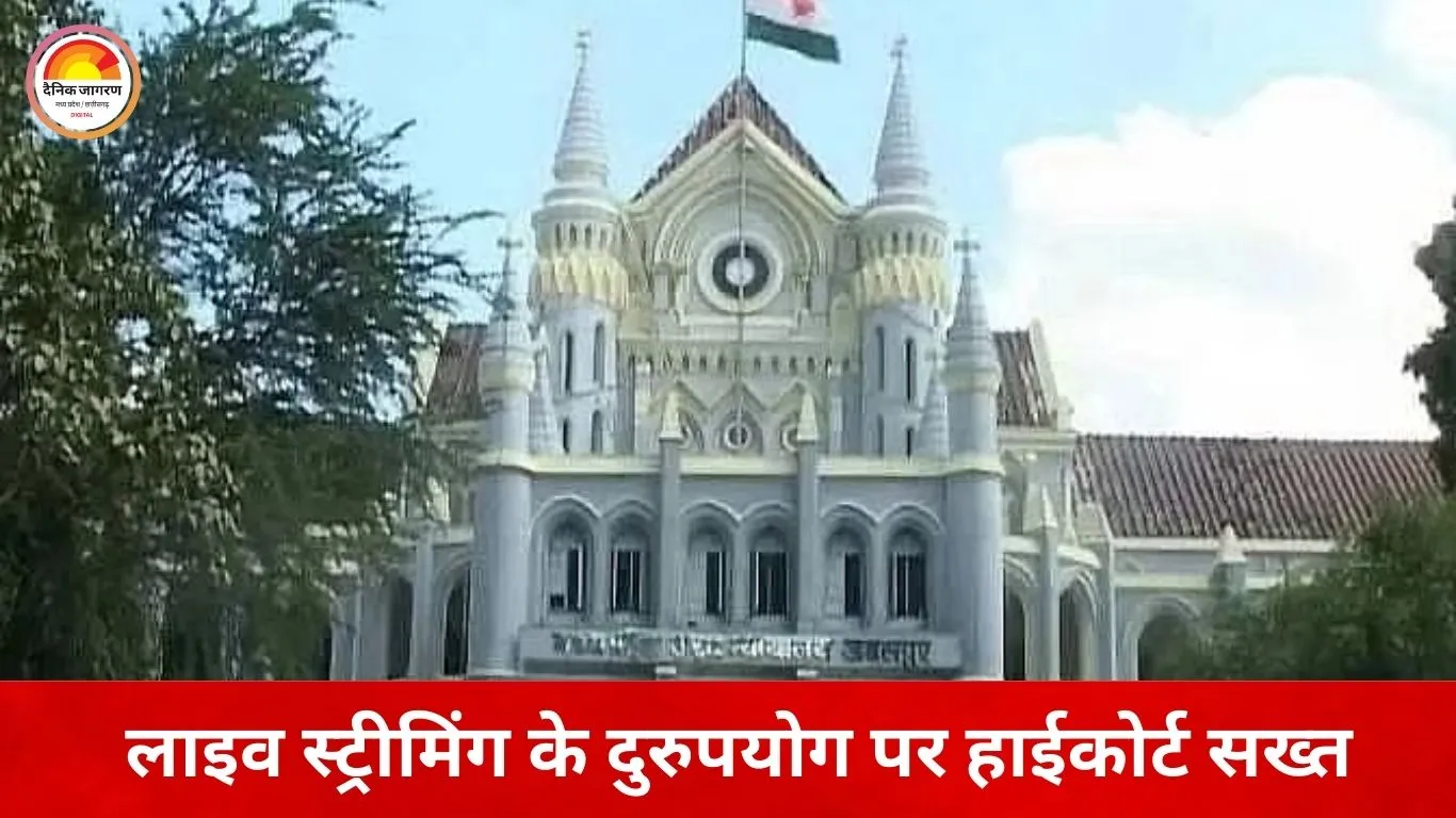 हाईकोर्ट की लाइव स्ट्रीमिंग के दुरुपयोग पर सख्ती: सोशल मीडिया से 102 आपत्तिजनक लिंक हटाने के निर्देश
