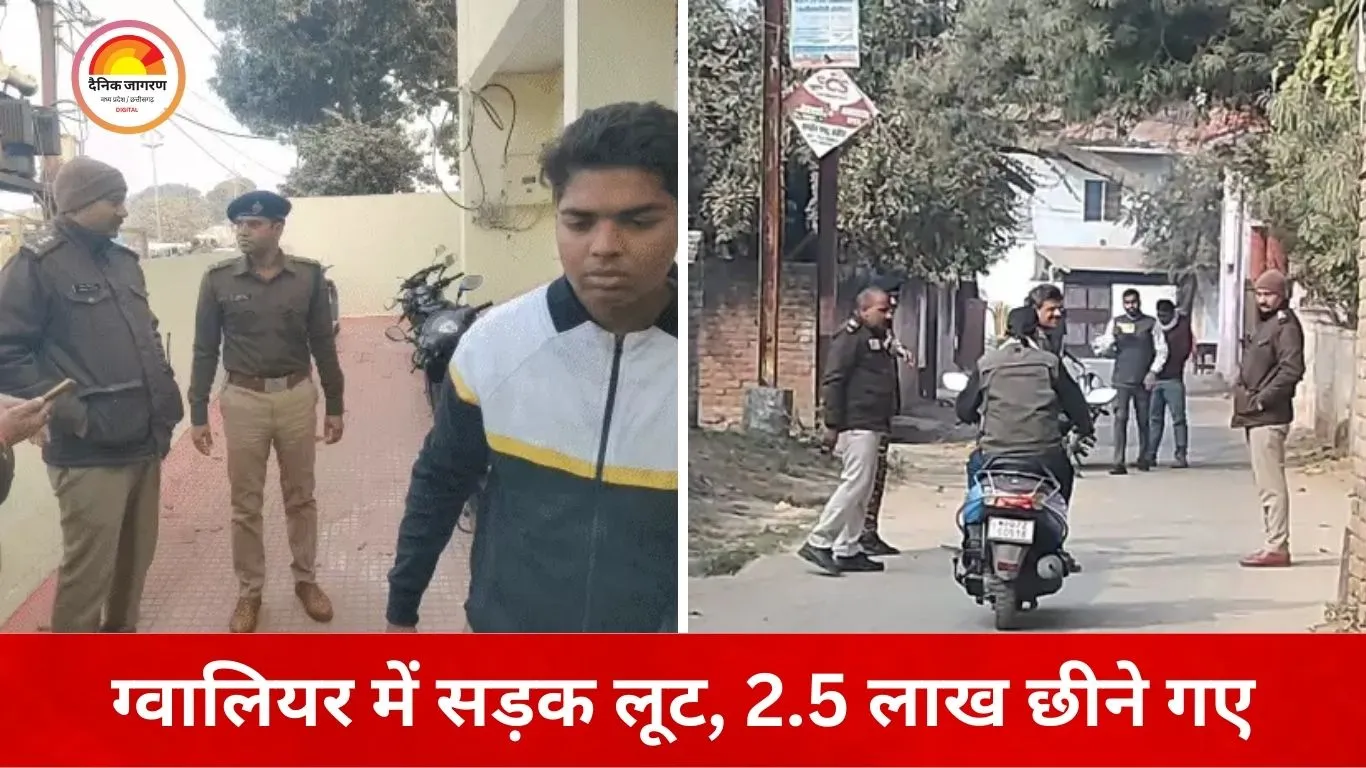ग्वालियर में भाजपा नेता के बेटे से सड़क पर लूट, 2.5 लाख रुपए बाइक सवार बदमाशों ने छीने