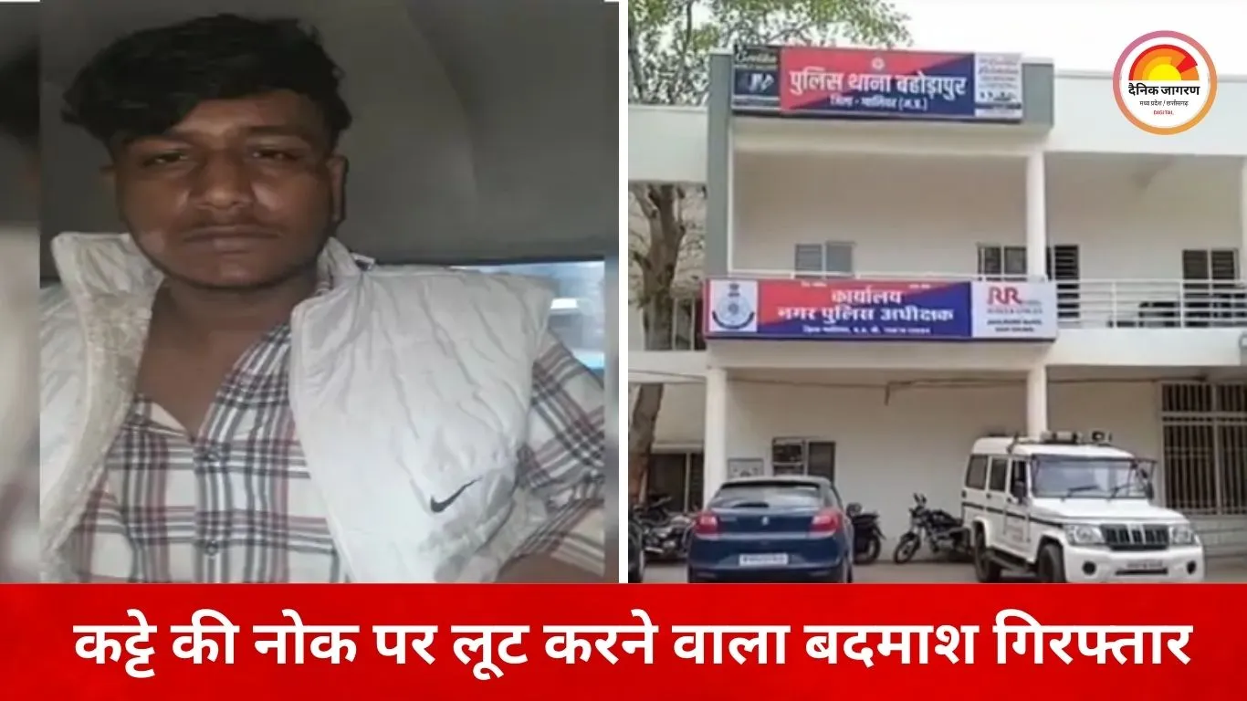 कट्टे की नोक पर लूट करने वाला आरोपी गिरफ्तार, वारदात के दौरान खुद का नाम बताना पड़ा भारी