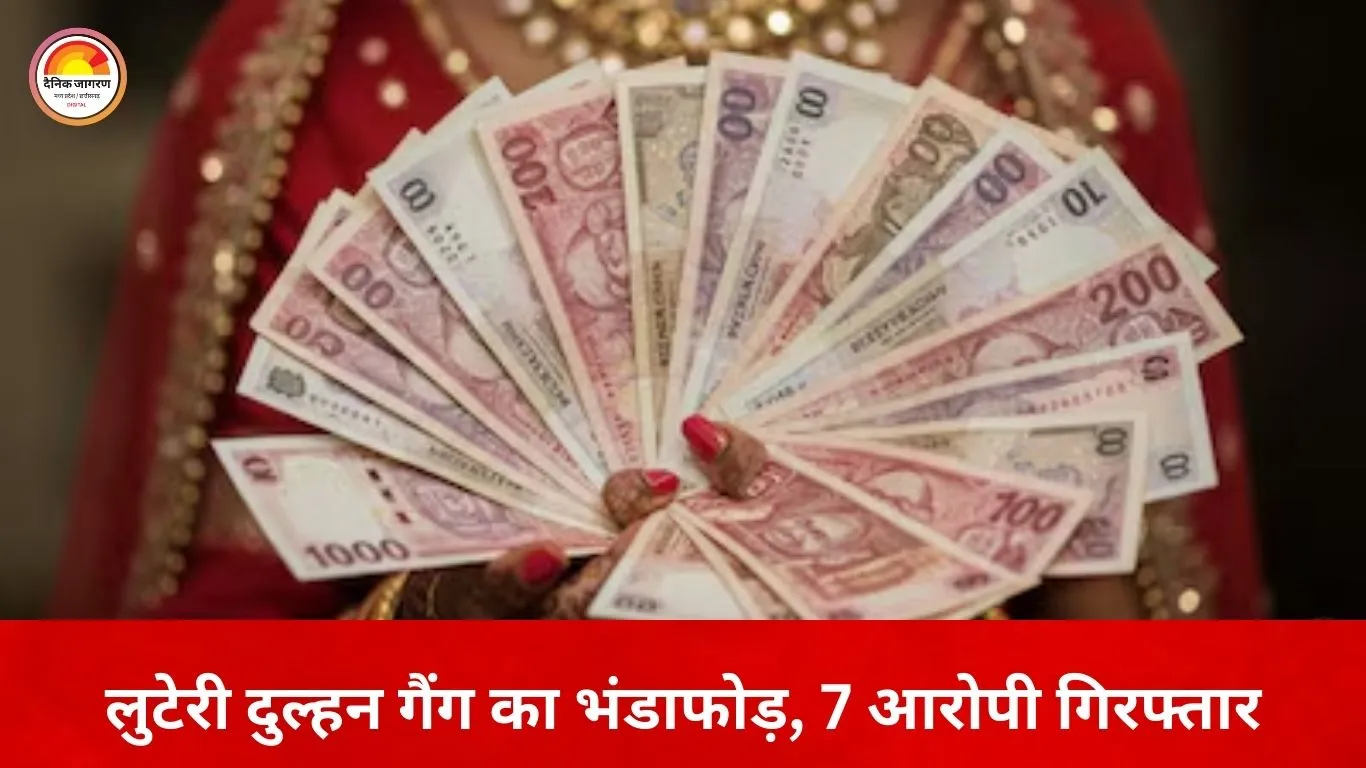 शादी के नाम पर ठगी करने वाला ‘लुटेरी दुल्हन गैंग’ बेनकाब, राजस्थान से 3 और आरोपी गिरफ्तार