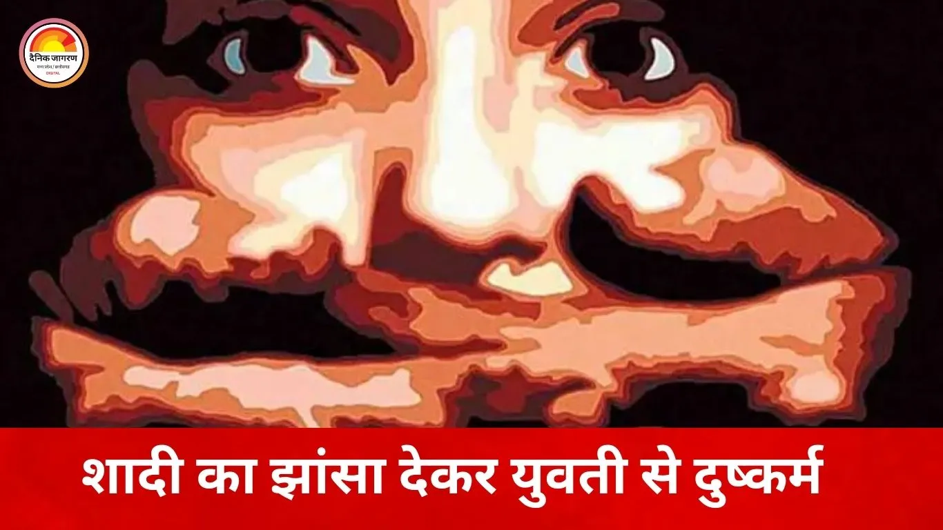 शादी का झांसा देकर युवती से चार साल तक दुष्कर्म, वीडियो वायरल करने की धमकी पर टूटी चुप्पी