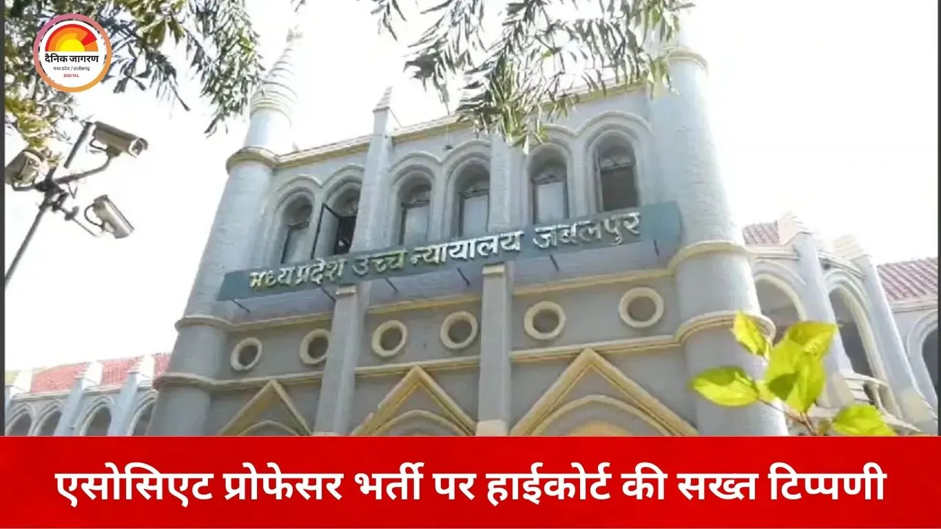 मेडिकल कॉलेज में एसोसिएट प्रोफेसर भर्ती पर हाईकोर्ट की रोक जैसी टिप्पणी, अंतिम फैसले के अधीन रहेगी चयन प्रक्रिया