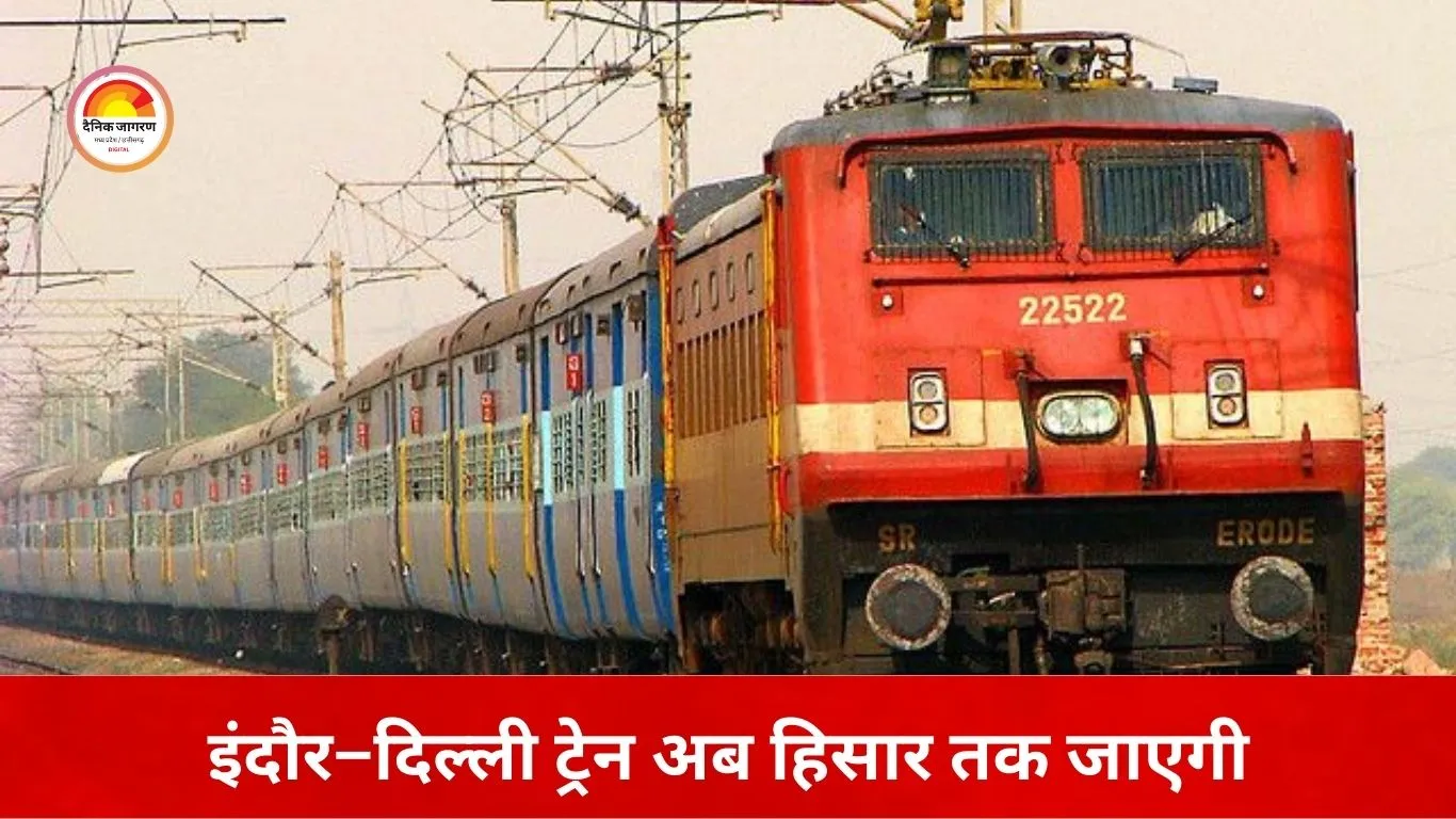 इंदौर–दिल्ली सुपरफास्ट का रूट बदला, अब हिसार तक चलेगी ट्रेन