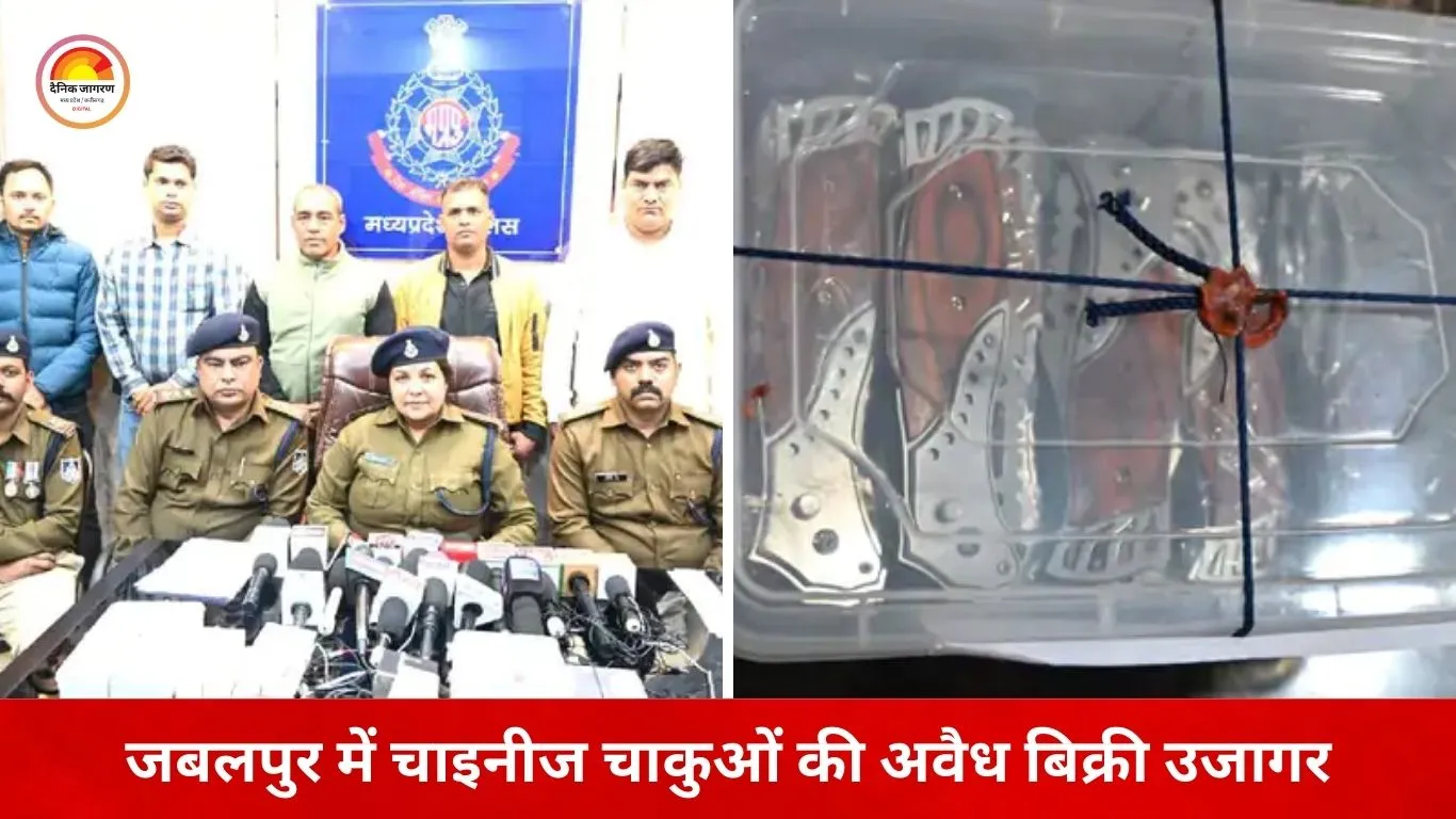 जबलपुर में अवैध चाइनीज चाकुओं का भंडाफोड़: जनरल स्टोर से 50 से ज्यादा बटनदार चाकू बरामद, दो आरोपी गिरफ्तार