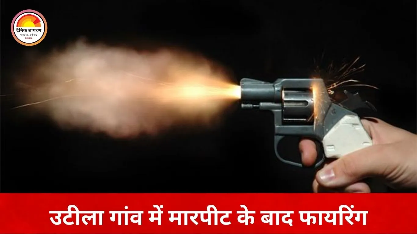 ग्वालियर में पड़ोसियों के विवाद ने लिया हिंसक रूप, गोलीबारी से फैली दहशत