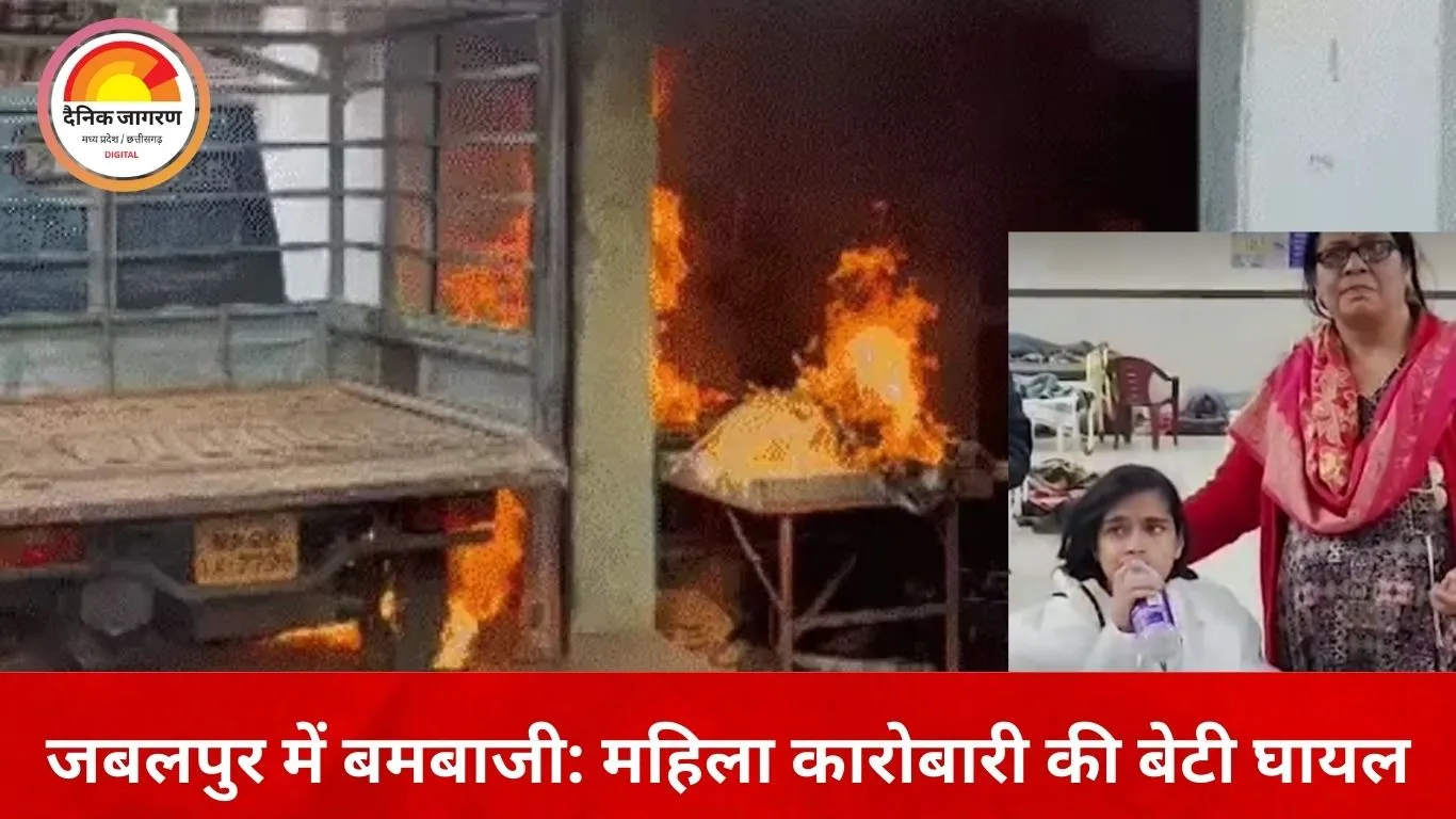 दो महीने में दूसरा हमला: पहले आगजनी, अब बमबाजी; जबलपुर में महिला कारोबारी की बेटी गंभीर घायल