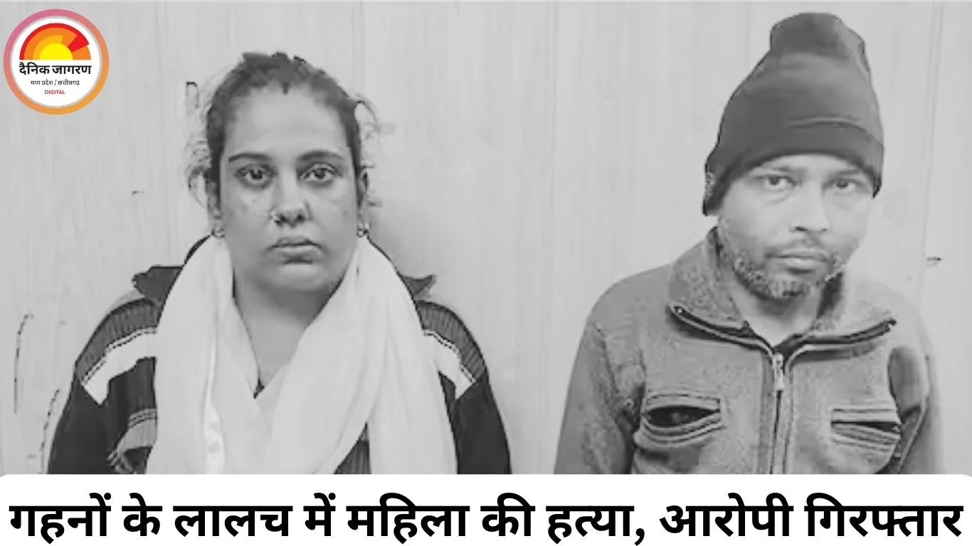10 महीने बाद अंधे कत्ल का खुलासा, गहनों के लालच में महिला की हत्या कर जलाई गई थी लाश