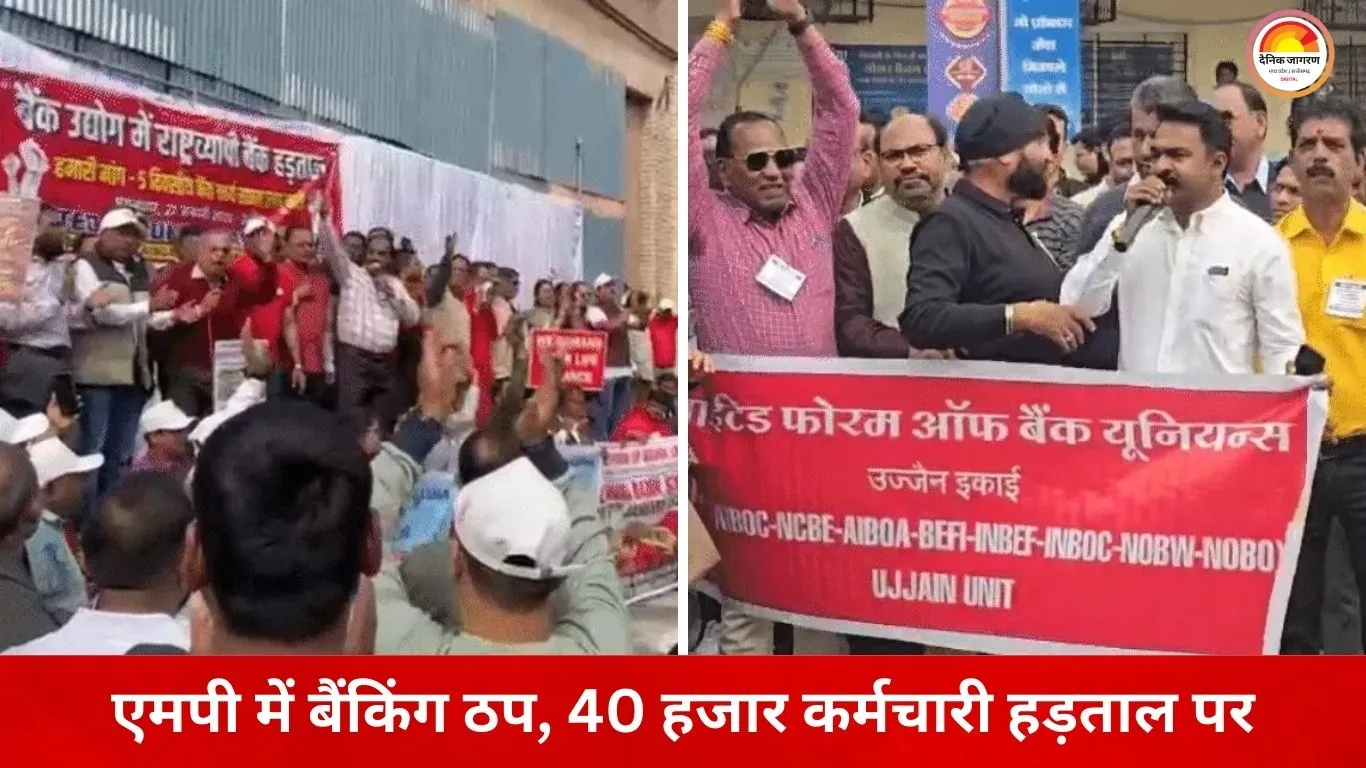 मध्यप्रदेश में बैंकिंग सेवाएं ठप: 5-डे वीक की मांग पर 40 हजार कर्मचारी हड़ताल पर, 7 हजार शाखाओं में ताले