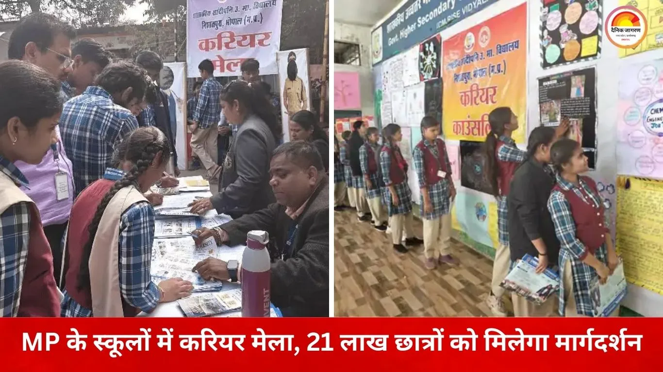 MP में 31 जनवरी तक करियर मेला: 21 लाख विद्यार्थियों को स्कूल स्तर पर मिलेगी करियर काउंसलिंग