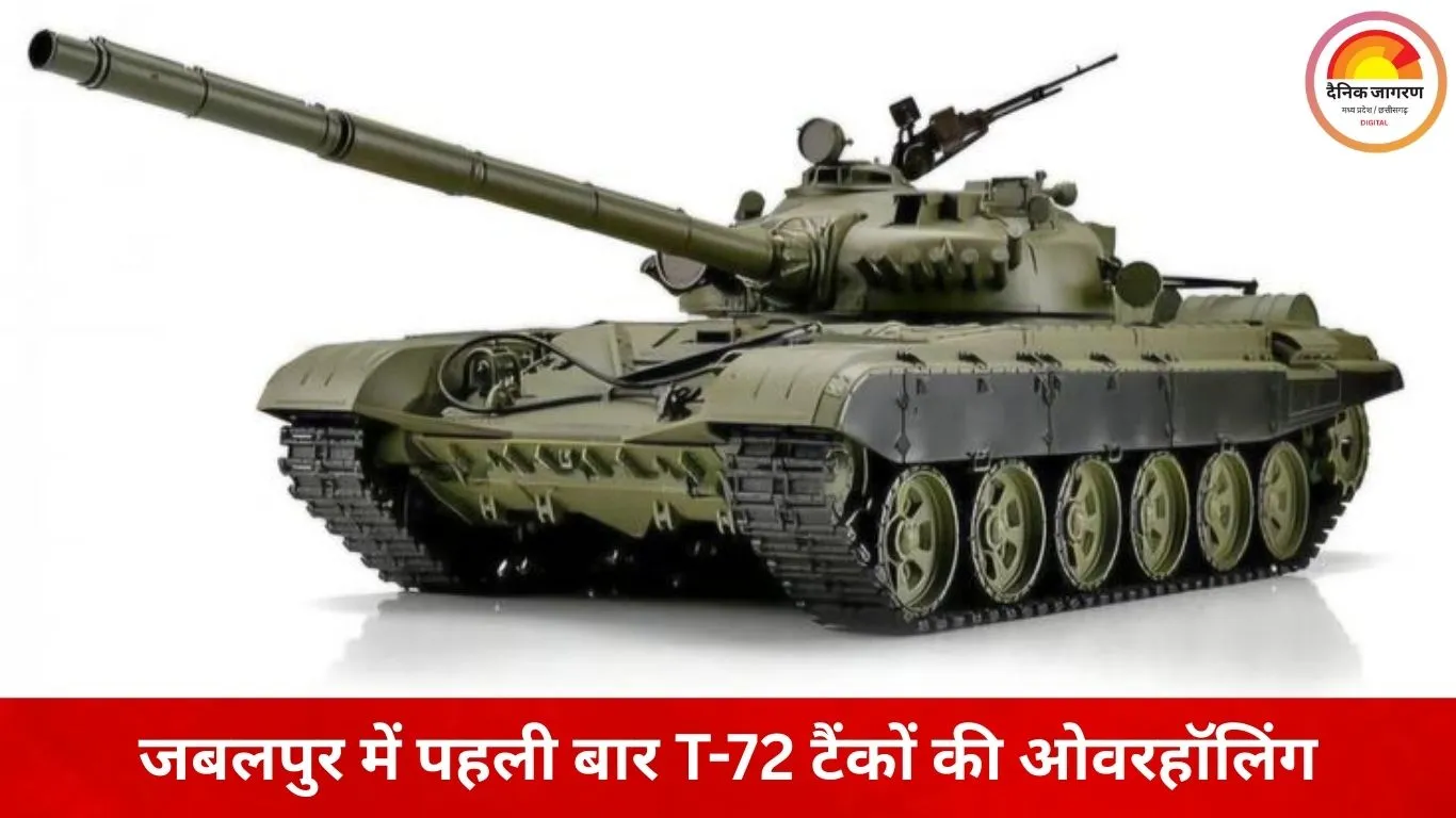 मध्यप्रदेश में पहली बार T-72 बैटल टैंकों की ओवरहॉलिंग सफल: जबलपुर से आज सेना को मिलेंगे दो टैंक, चेन्नई का दबाव होगा कम