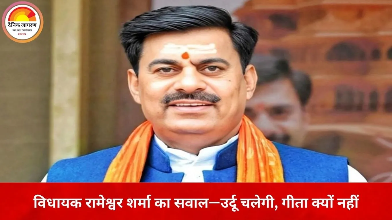 मदरसों में गीता पढ़ाने के प्रस्ताव पर सियासत तेज: विधायक रामेश्वर शर्मा का समर्थन, बोले—उर्दू पढ़ाई जा सकती है तो गीता से परहेज क्यों?