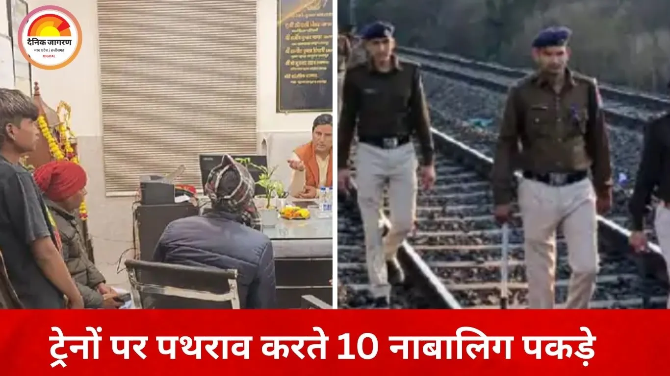 जबलपुर में ट्रेनों पर पत्थर मारने वाले 10 नाबालिग पकड़े गए: रील और शर्त के खेल में खतरे में डाली सैकड़ों यात्रियों की जान