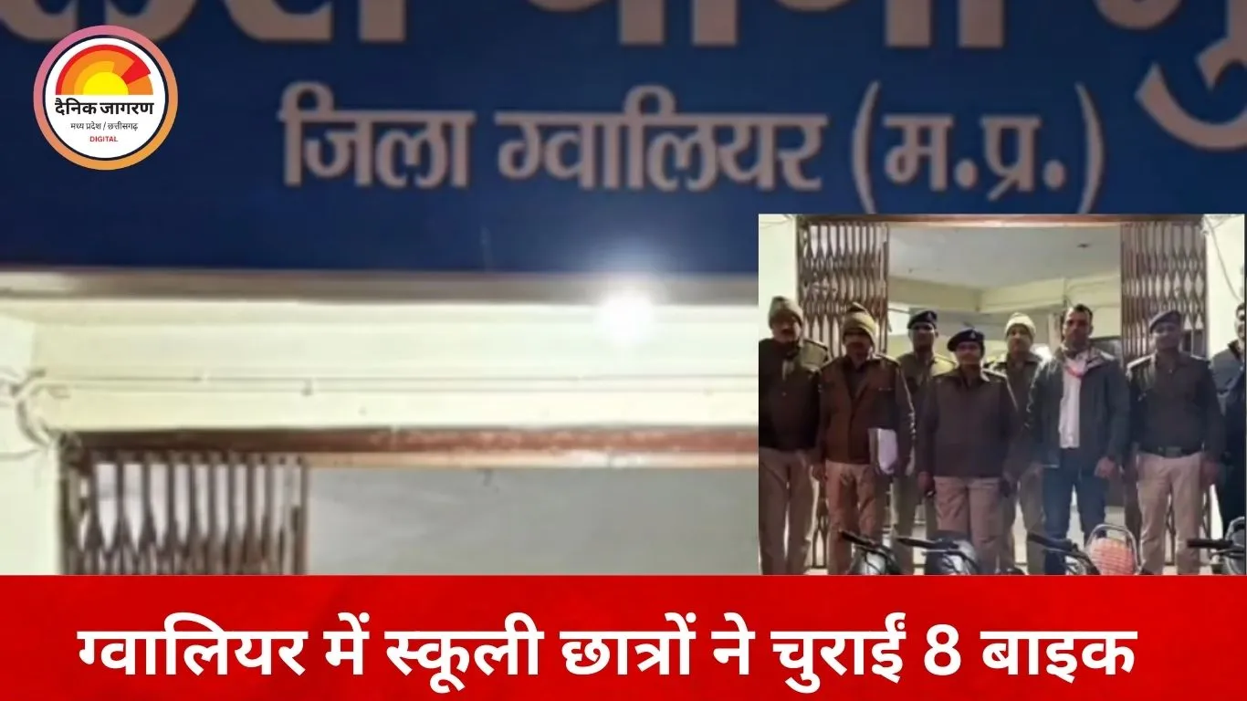बिजनेसमैन बनने का सपना, अपराध की राह: नाबालिग छात्रों ने चुराईं 8 गाड़ियां, ग्वालियर पुलिस ने किया खुलासा