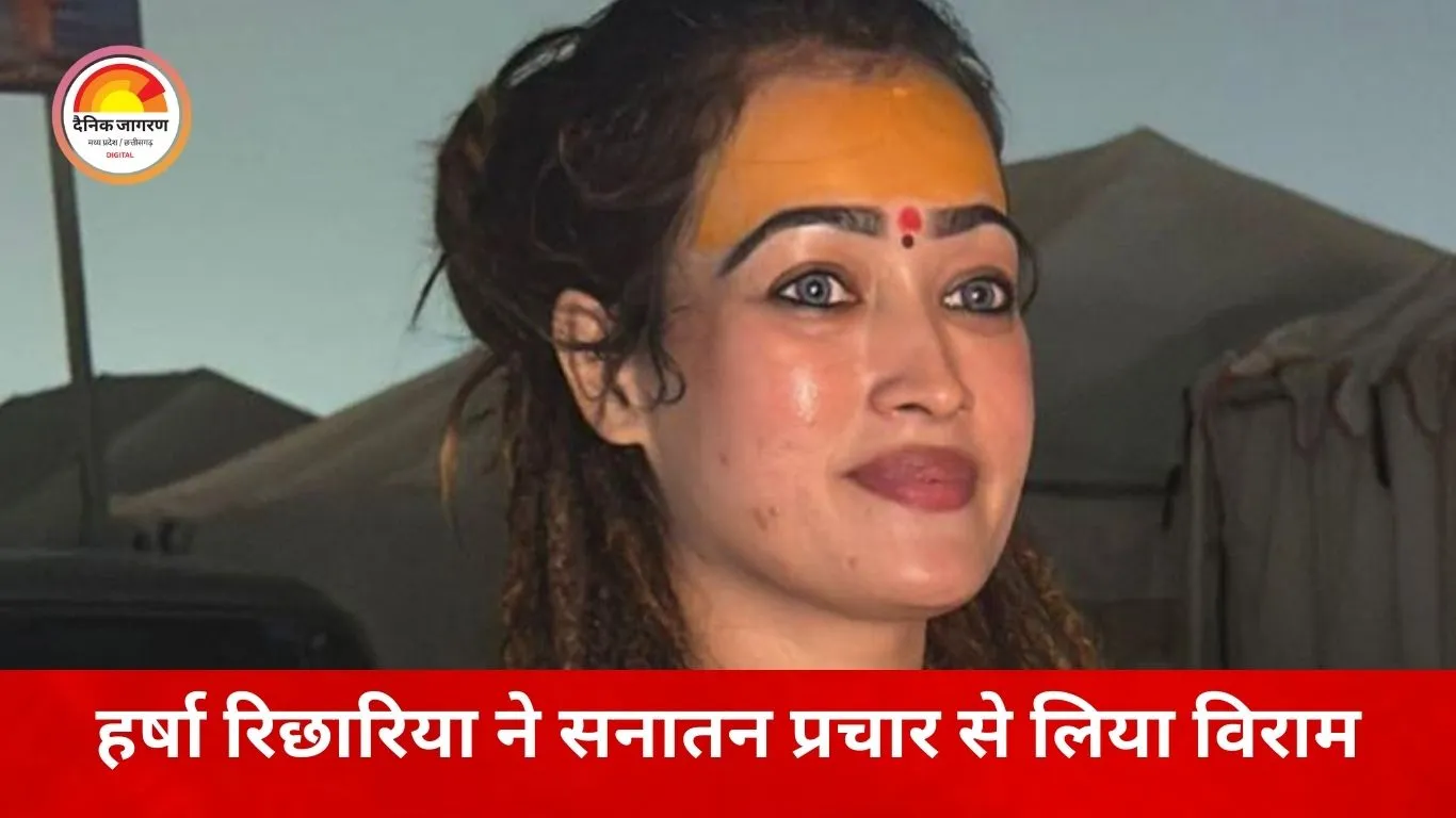 महाकुंभ से चर्चा में आईं हर्षा रिछारिया ने सनातन प्रचार से लिया विराम: बोलीं—धर्म के नाम पर स्त्री को रोका जा रहा