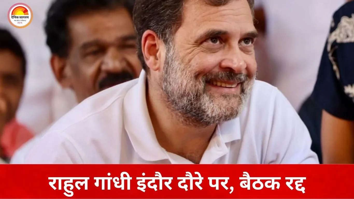 इंदौर में राहुल गांधी का दौरा सीमित: दूषित पानी से प्रभावित परिवारों से मुलाकात करेंगे, बैठक नहीं मिली मंजूरी