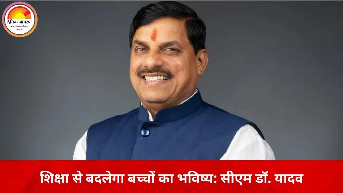 बेहतर शिक्षा से मजबूत हो रहा बच्चों का भविष्य: मुख्यमंत्री डॉ. मोहन यादव