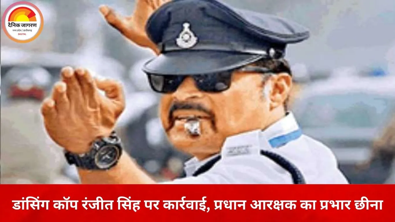 इंदौर के ‘डांसिंग कॉप’ रंजीत सिंह पर विभागीय कार्रवाई, कार्यवाहक प्रधान आरक्षक का प्रभार वापस