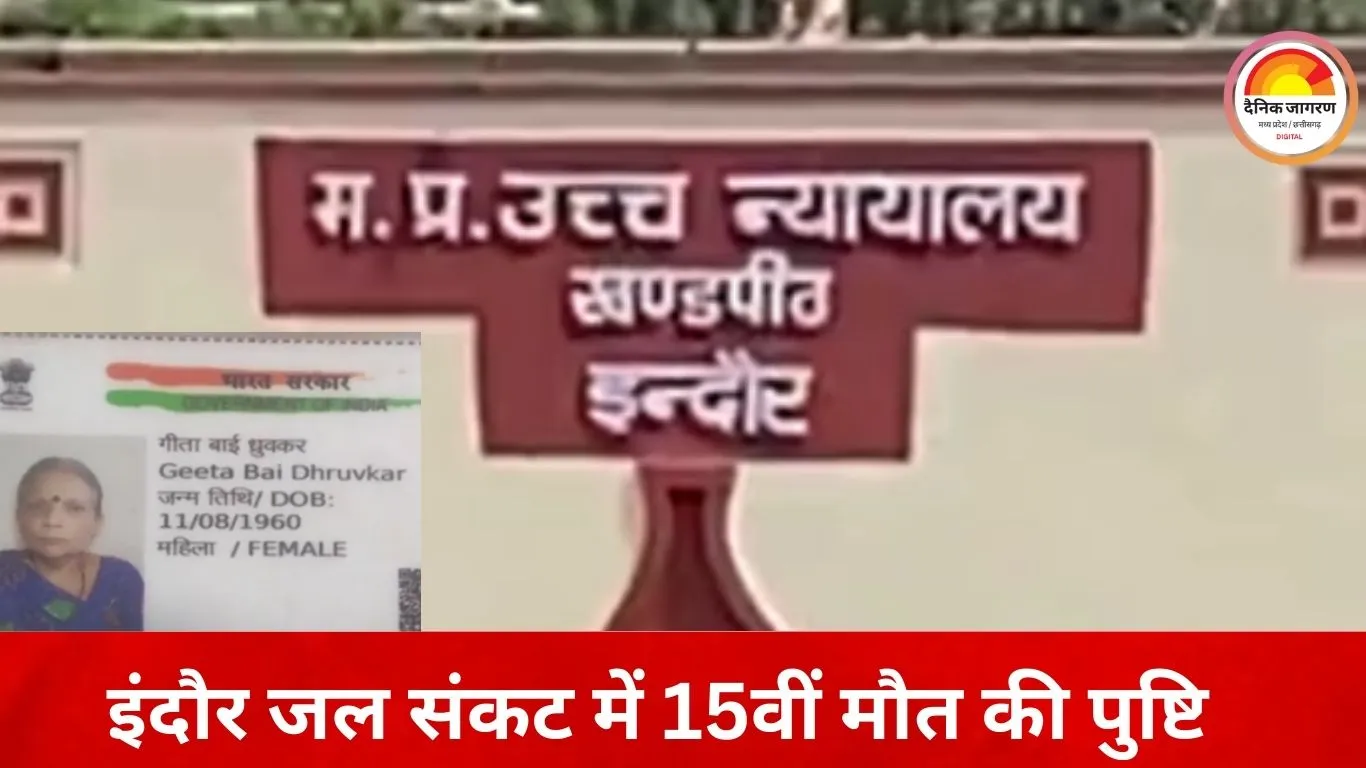 इंदौर में दूषित पानी से 15वीं मौत: पेयजल लाइन में सीवेज मिलने की पुष्टि, NHRC ने मांगी रिपोर्ट
