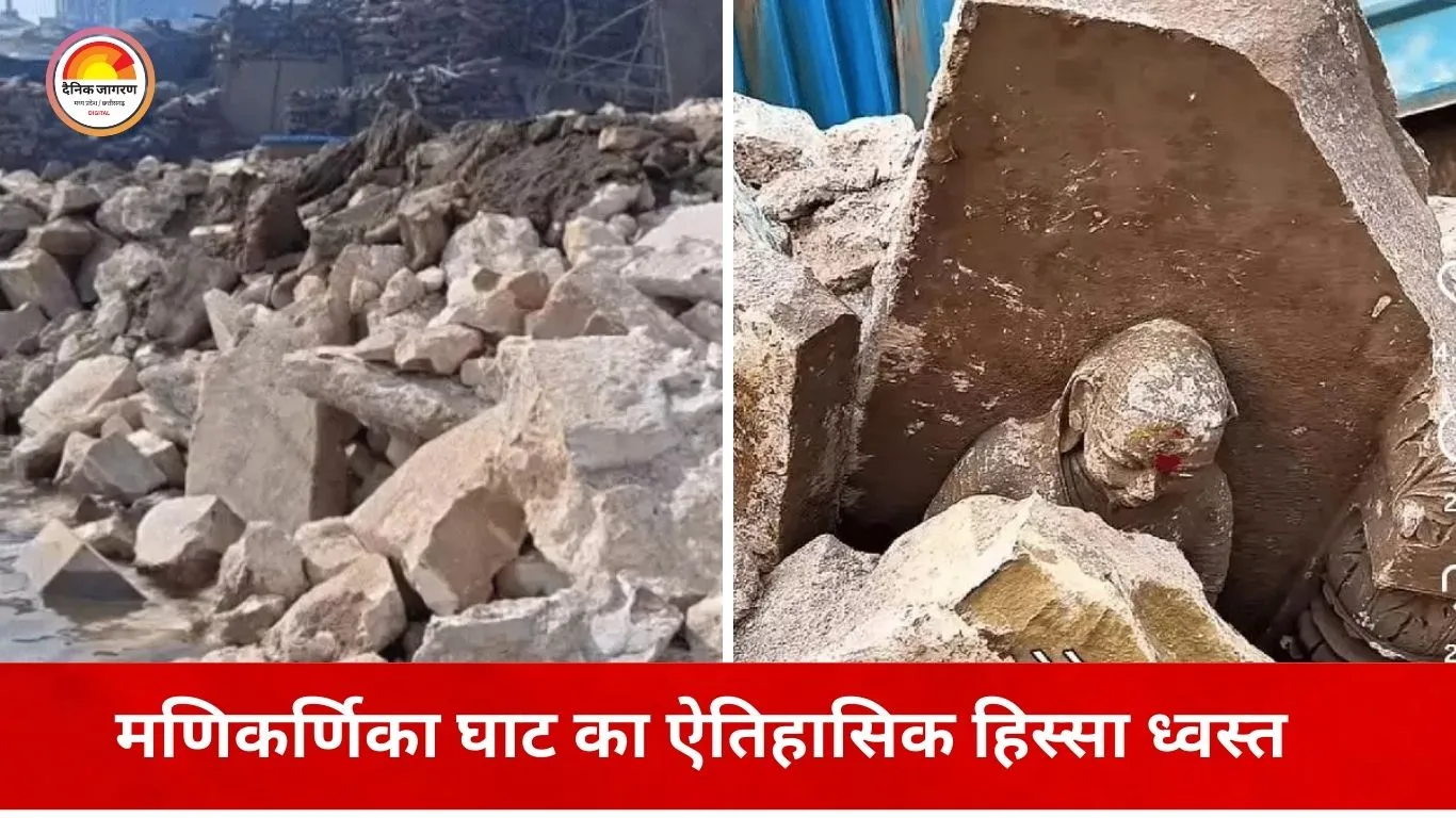 वाराणसी में ऐतिहासिक धरोहर को नुकसान: देवी अहिल्याबाई से जुड़ा मणिकर्णिका घाट का हिस्सा ध्वस्त