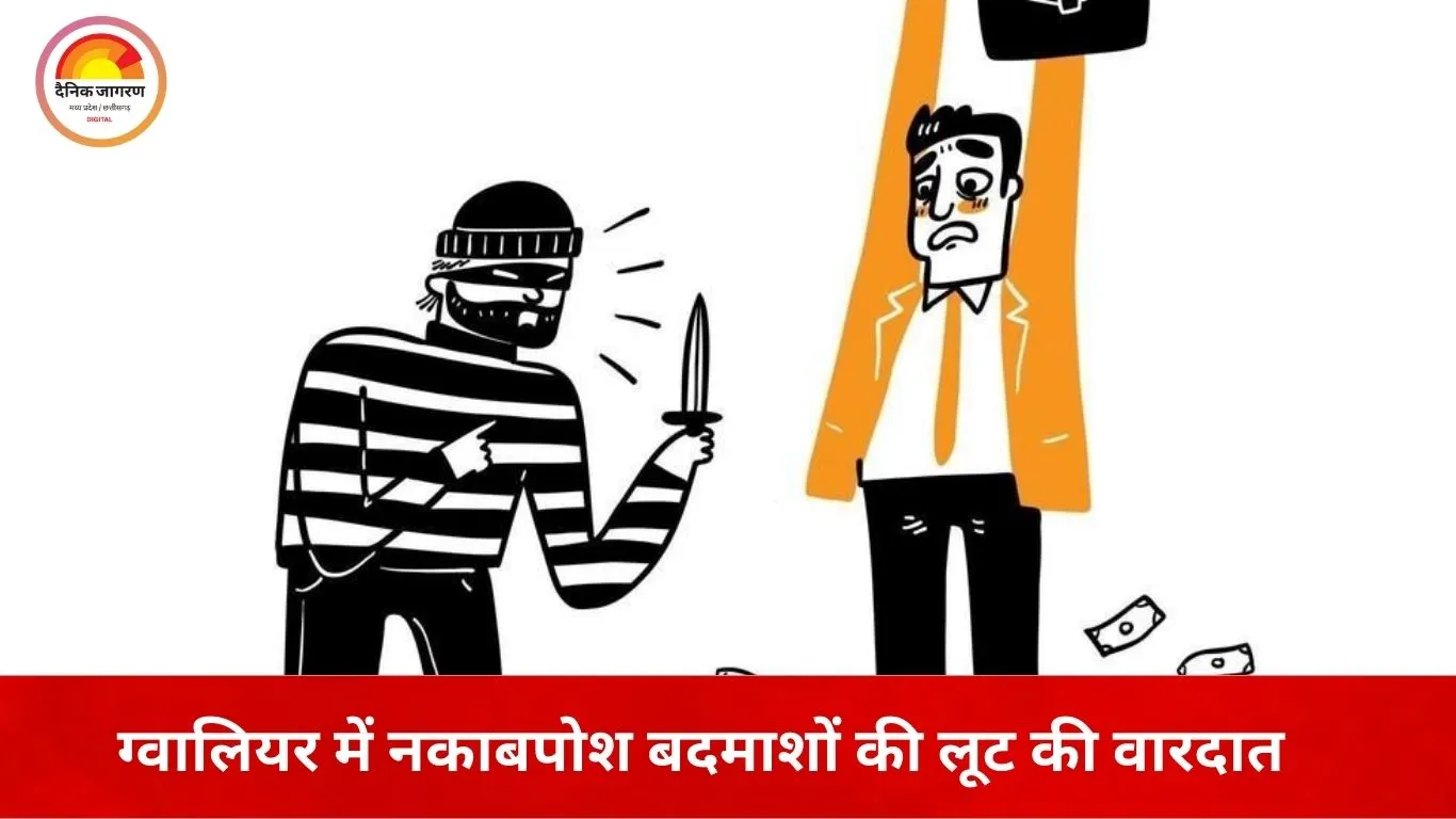 ग्वालियर में ऑटो पार्ट्स कारोबारी से लूट: बाइक सवार नकाबपोशों ने मोबाइल और ₹32 हजार लूटे