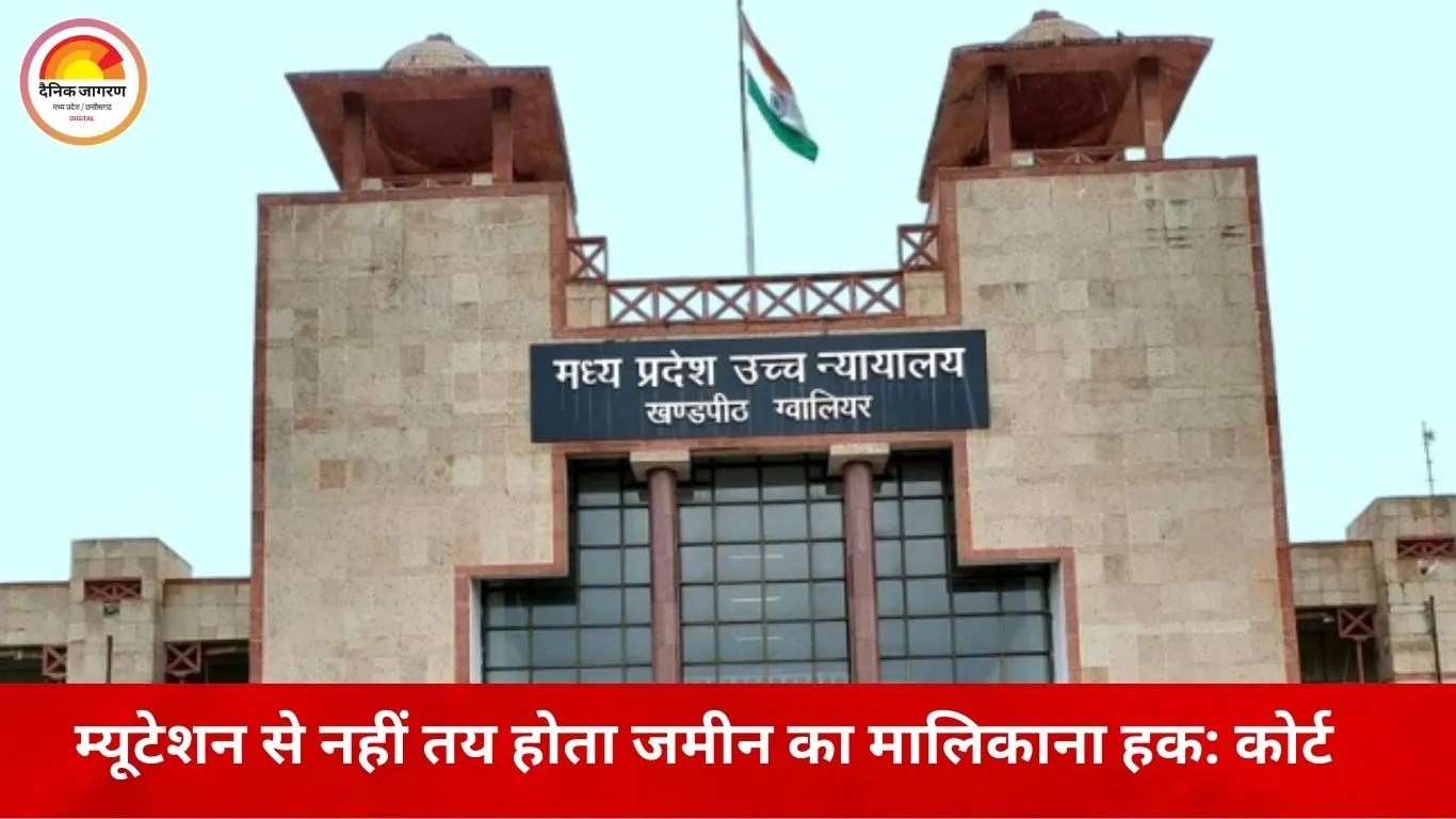 जेसी मिल जमीन केस में हाईकोर्ट सख्त, राजस्व रिकॉर्ड पर भरोसा खारिज