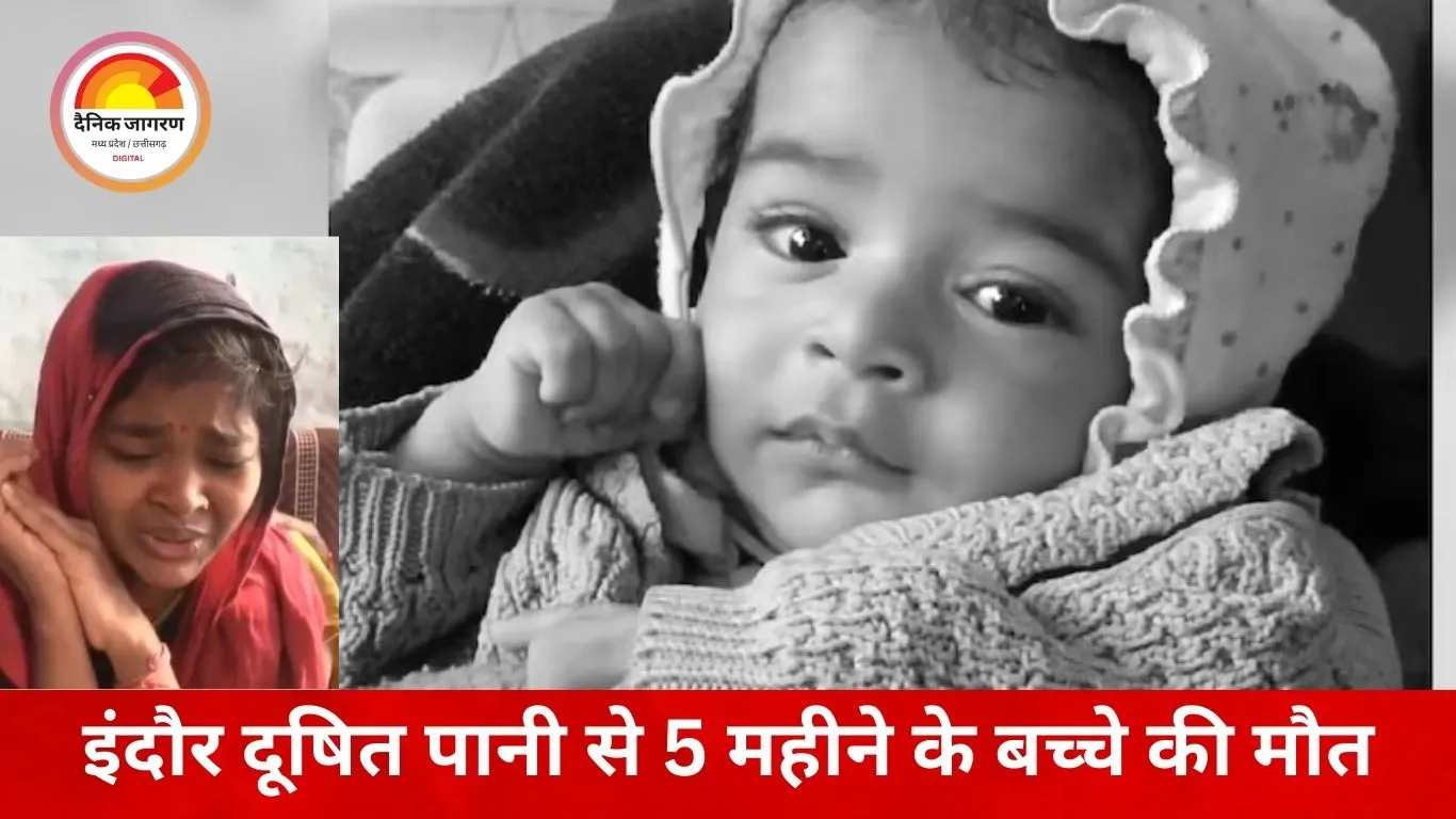 इंदौर दूषित पानी कांड: गाढ़ा दूध पचाने के लिए मिला नल का पानी, 5 महीने के ‘अव्यान’ की मौत; जल प्रदूषण से शोक फैल गया