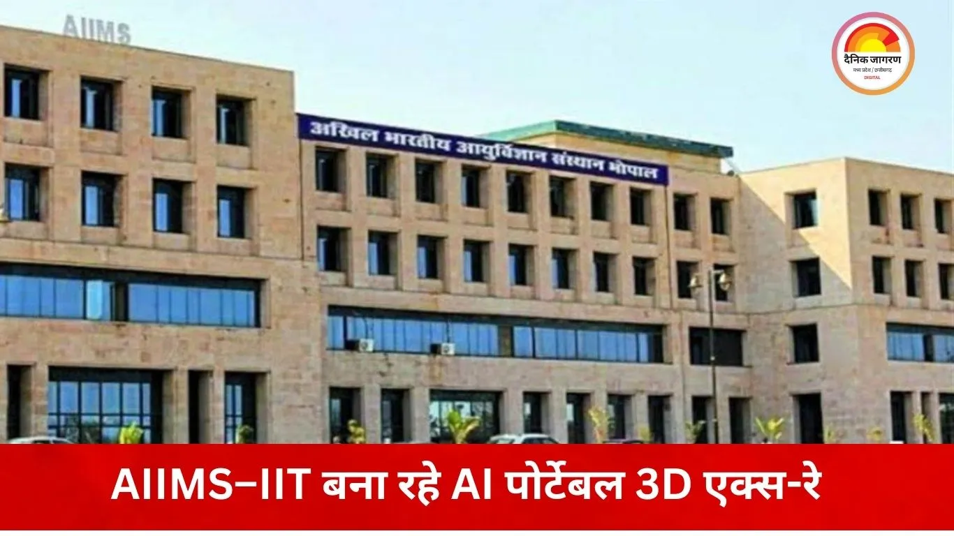 हादसे की जगह ही होगी सटीक जांच: AIIMS भोपाल–IIT इंदौर मिलकर बना रहे AI पोर्टेबल 3D एक्स-रे