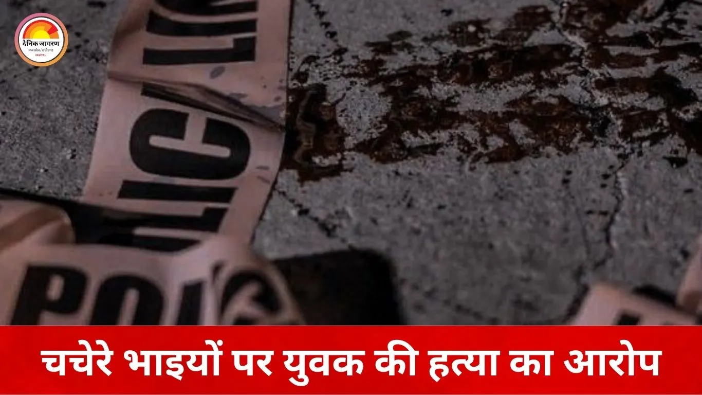 80 हजार के विवाद में रिश्तों का खून: चचेरे भाइयों ने युवक को जंजीर से बांधकर पीटा, मौत