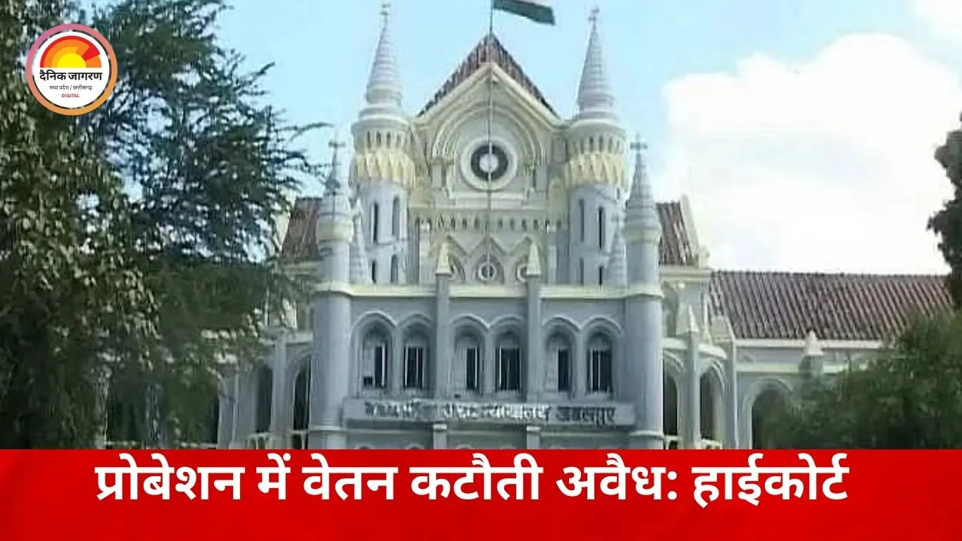 प्रोबेशन पर वेतन कटौती पर हाईकोर्ट की सख्त टिप्पणी, कर्मचारियों के हक में बड़ा फैसला