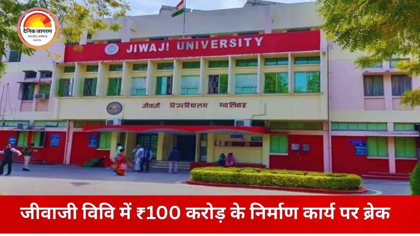 जीवाजी विश्वविद्यालय में ₹100 करोड़ के विकास कार्य ठप, नगर निगम की अनुमति के बिना शुरू हुआ निर्माण