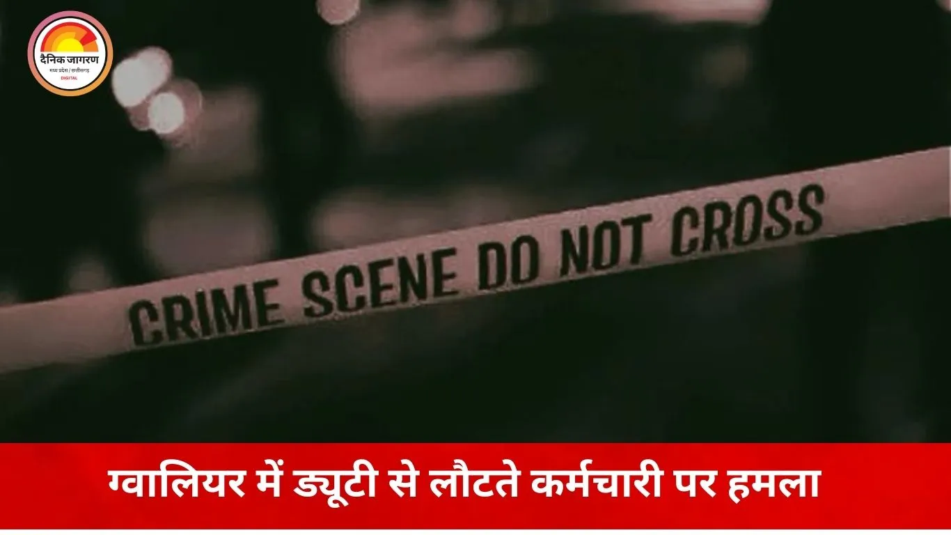 ग्वालियर में ड्यूटी से लौट रहे कर्मचारी पर हमला, पुरानी रंजिश में पड़ोसी पर मारपीट का आरोप