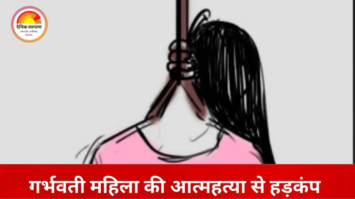 भोपाल में दो माह की गर्भवती महिला ने फांसी लगाकर जान दी, मौत से पहले मां से कहा- कोई साथ नहीं दे रहा