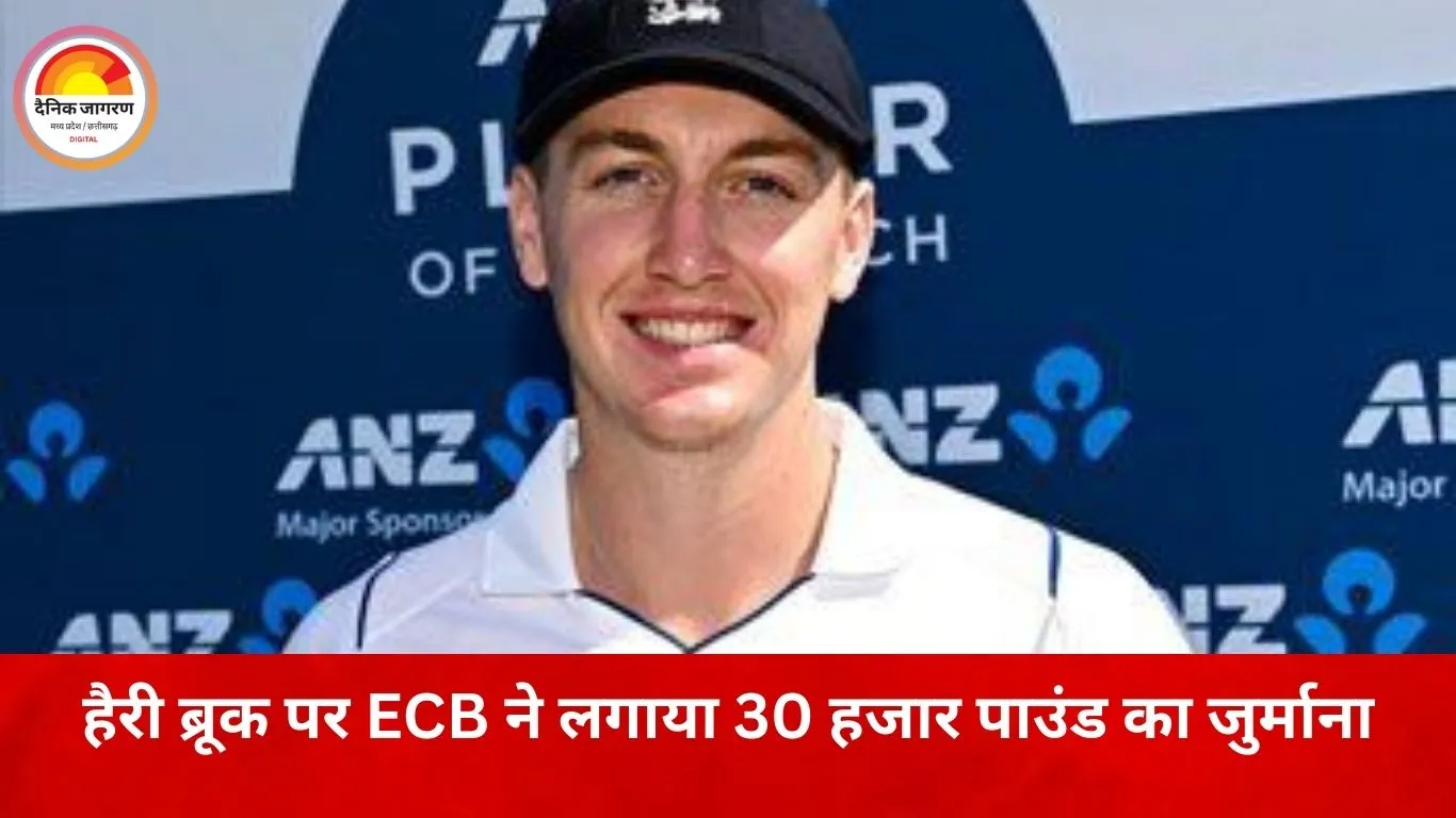 नाइट क्लब विवाद पर इंग्लैंड कप्तान हैरी ब्रूक ने मांगी माफी, ECB ने लगाया 30 हजार पाउंड का जुर्माना