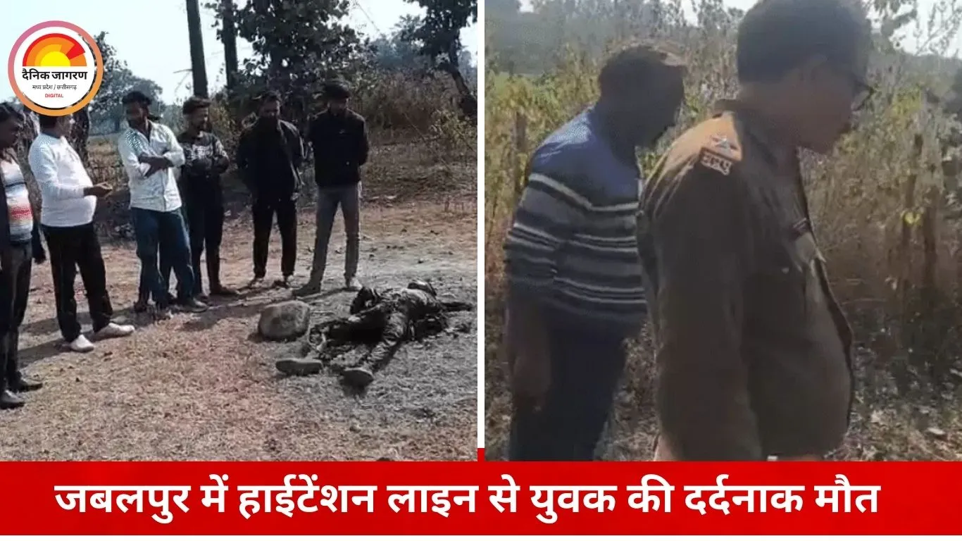 जबलपुर में हाईटेंशन लाइन से करंट लगने से युवक की दर्दनाक मौत, खेत में अवैध कनेक्शन के दौरान हुआ धमाका