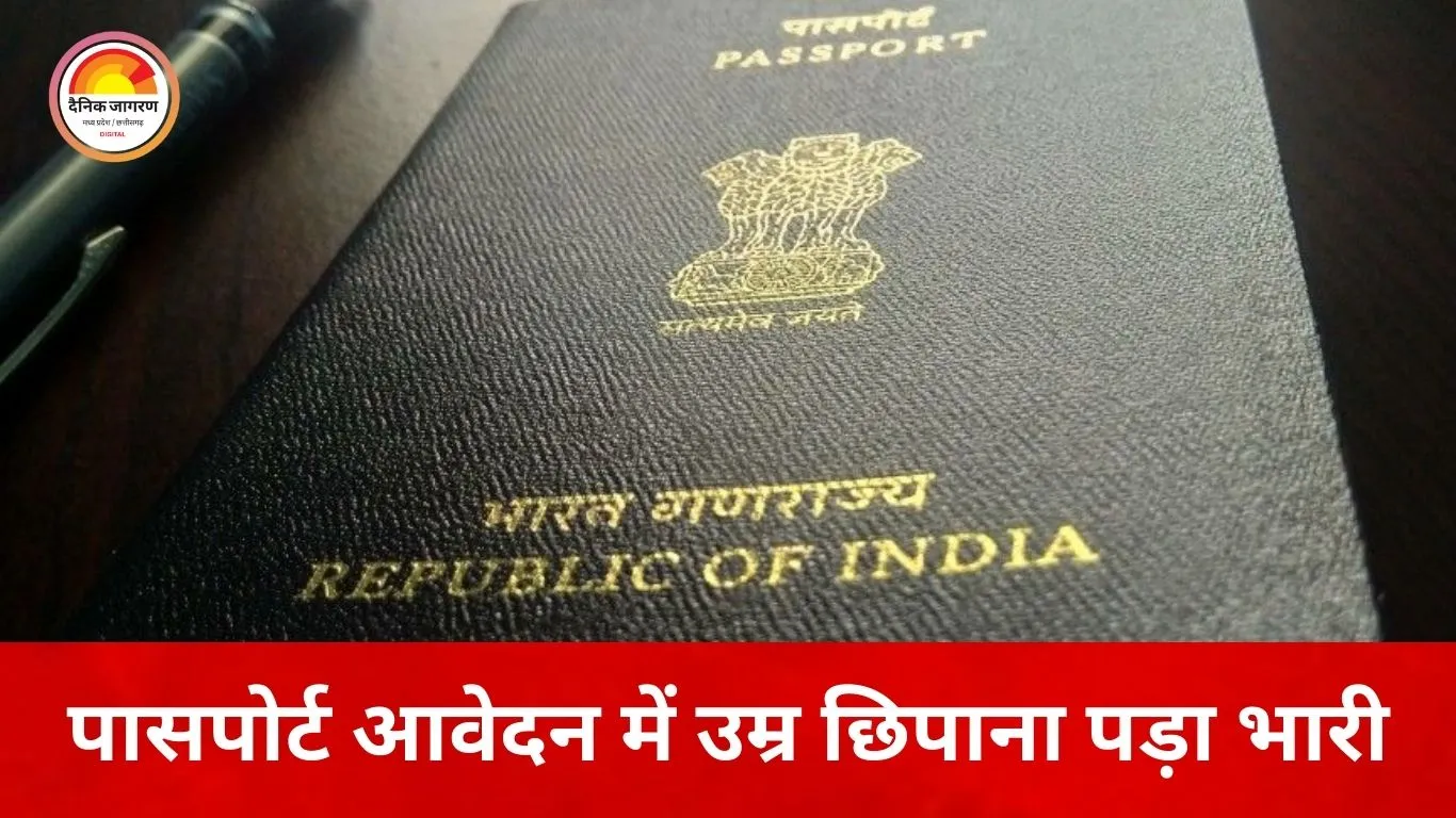 विदेश जाने की जल्दबाज़ी में उम्र छिपाई: भोपाल पासपोर्ट ऑफिस की जांच में नाबालिग का फर्जी आवेदन पकड़ा गया