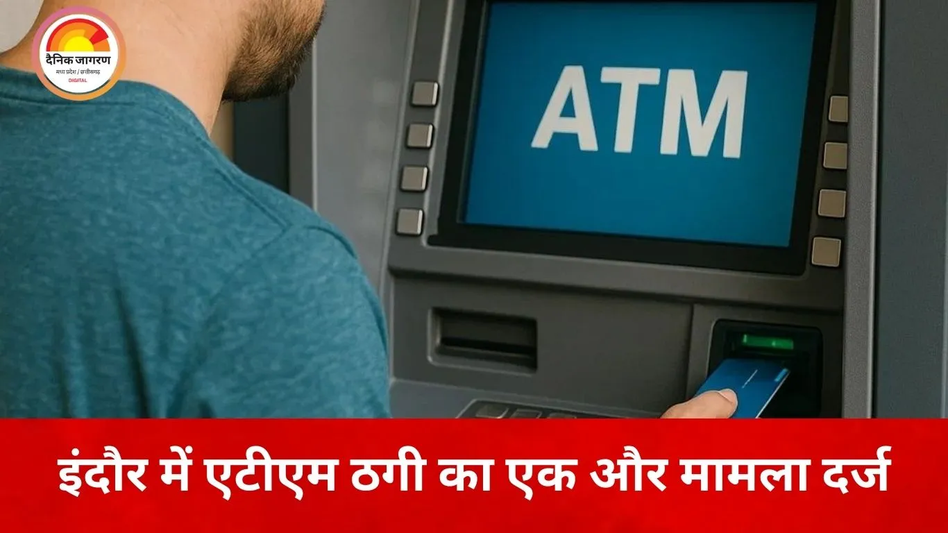 इंदौर में एटीएम ठगी का गिरोह बेनकाब: बुजुर्ग का कार्ड बदलकर 40 हजार उड़ाए, दूसरी FIR दर्ज