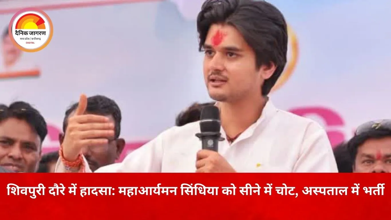 शिवपुरी प्रवास के दौरान सड़क हादसे में घायल हुए महाआर्यमन सिंधिया, डॉक्टरों की निगरानी में उपचार