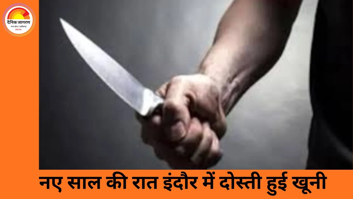 न्यू ईयर पार्टी में दोस्त की हत्या: मामूली विवाद ने ली युवक की जान, आरोपी हिरासत में