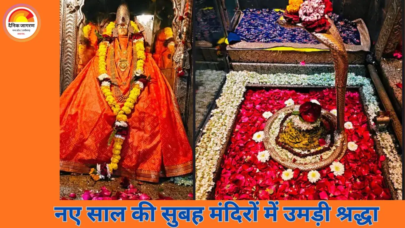 नववर्ष 2026 की सुबह: मध्यप्रदेश के धार्मिक स्थलों पर श्रद्धा और उत्साह का अभूतपूर्व दृश्य