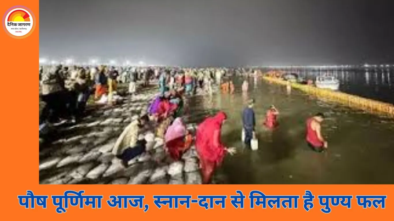  आज पौष पूर्णिमा, गंगा स्नान, दान और पूजा से जुड़ा है विशेष धार्मिक महत्व