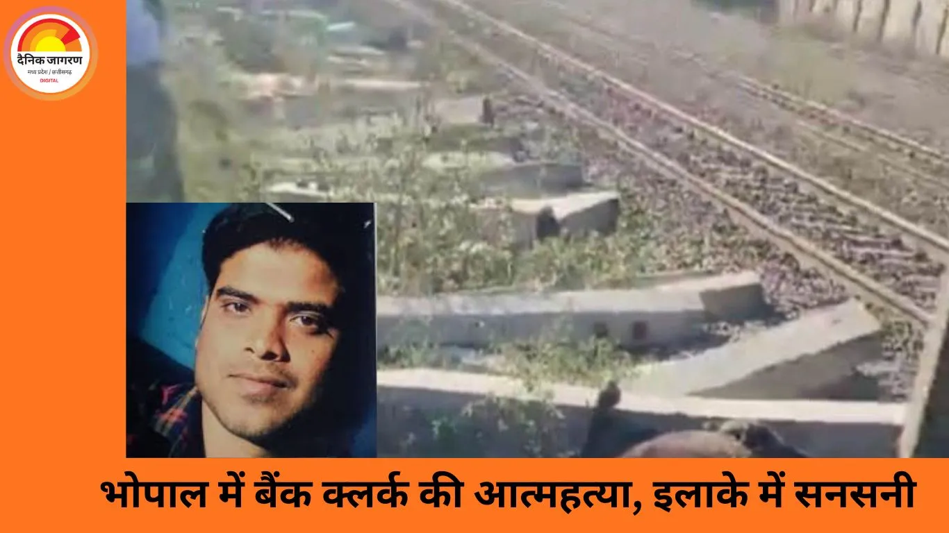 भोपाल में बैंक क्लर्क ने ट्रेन से कटकर की आत्महत्या, पत्नी से विवाद के बाद उठाया कदम