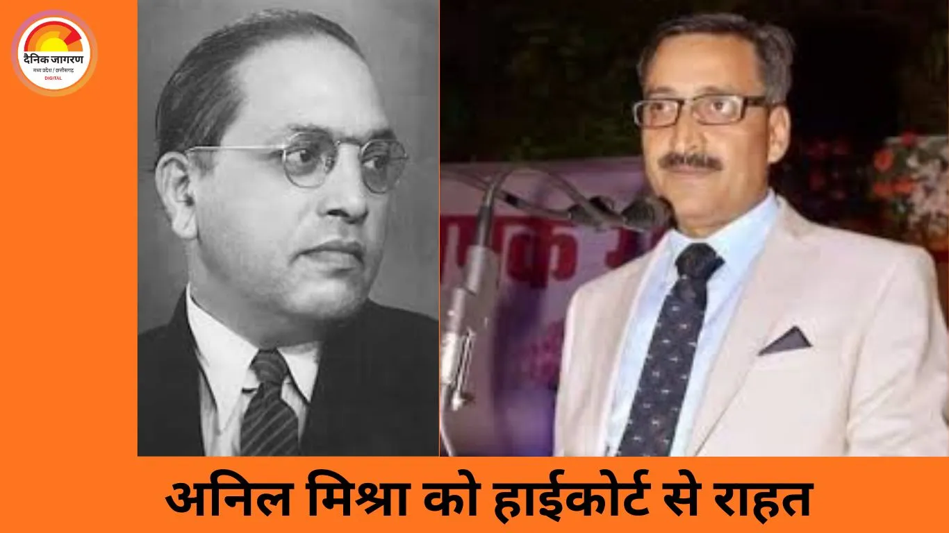 अंबेडकर पोस्टर प्रकरण में एडवोकेट अनिल मिश्रा को जमानत, हाईकोर्ट ने तत्काल रिहाई के दिए आदेश