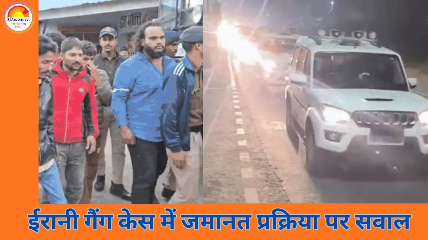 फर्जी जमानत से 48 घंटे में रिहा हुए ईरानी गैंग के 14 आरोपी, मृत लोगों को बनाया जमानतदार