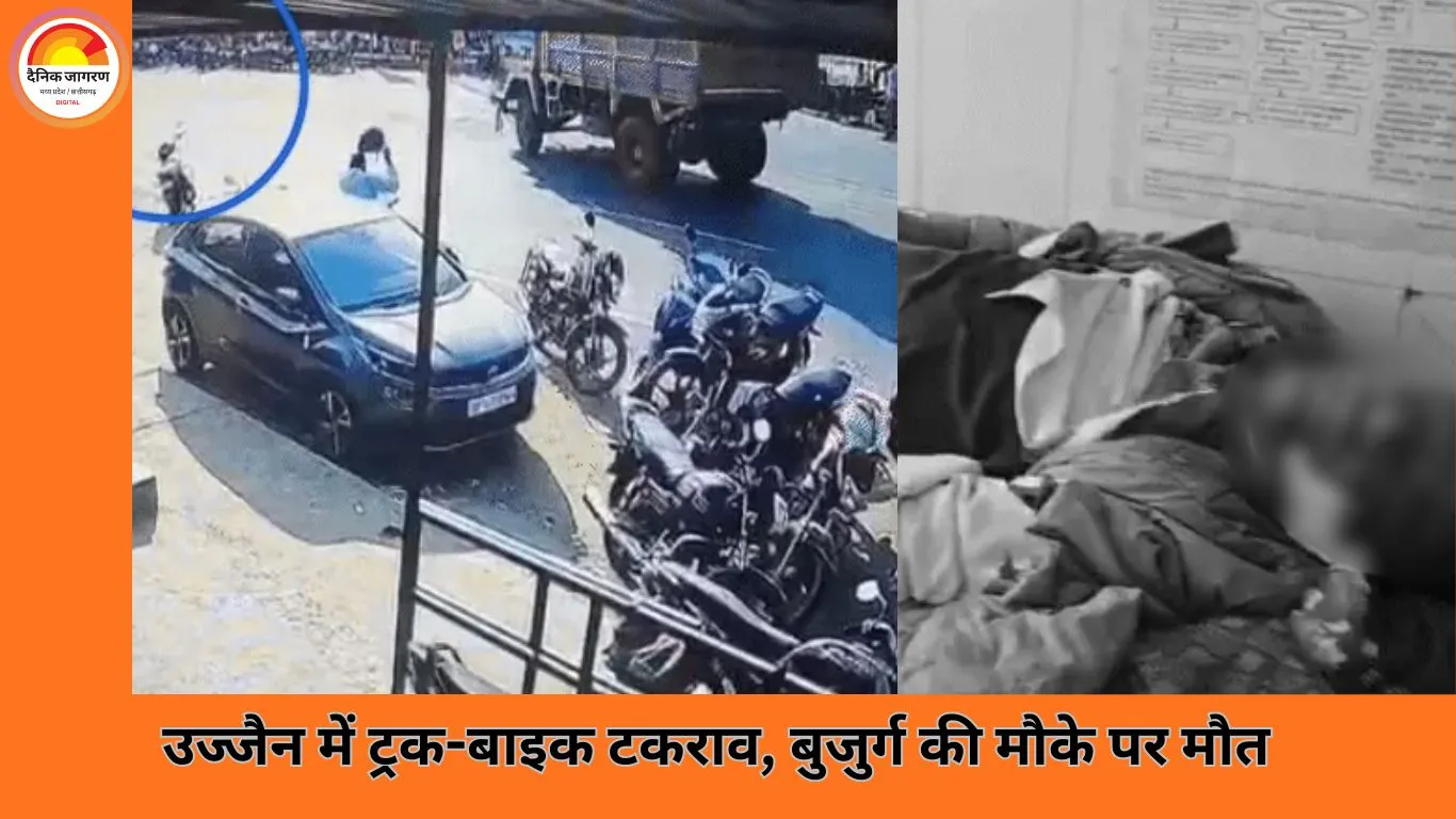 उज्जैन हादसा: भाई के अंतिम संस्कार जा रहे बुजुर्ग बाइक सवार की ट्रक से टक्कर में मौत, सीसीटीवी में कैद