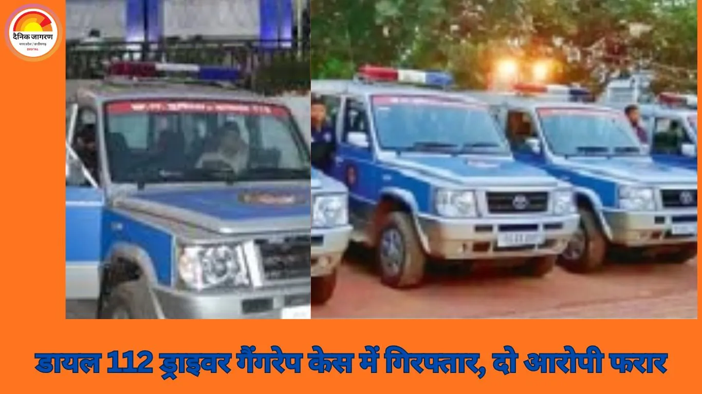 डायल 112 से जुड़ा ड्राइवर गैंगरेप मामले में गिरफ्तार, छत्तीसगढ़ में महिला सुरक्षा पर गंभीर सवाल