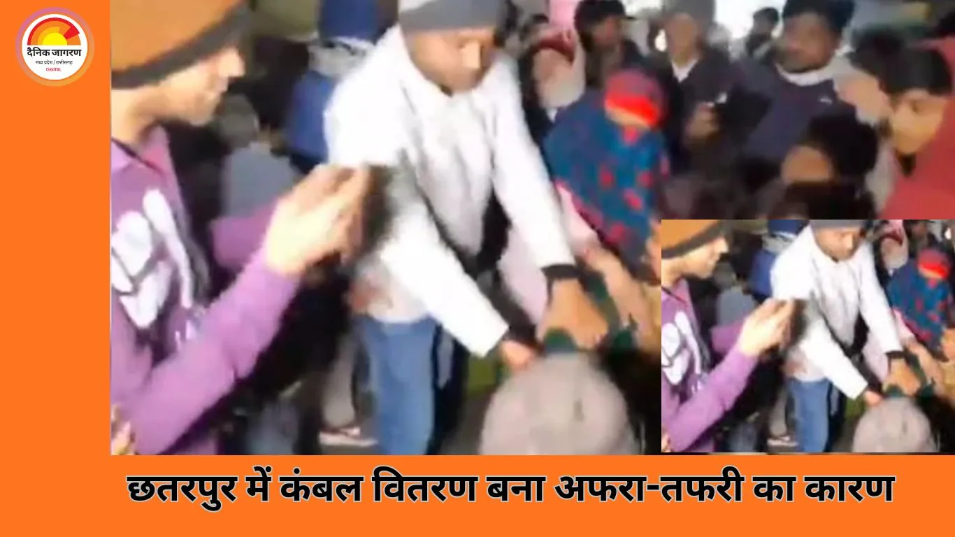 छतरपुर में कंबल वितरण के दौरान बेकाबू भीड़, छीना-झपटी और अफरा-तफरी; कलेक्टर को लौटना पड़ा, वीडियो वायरल