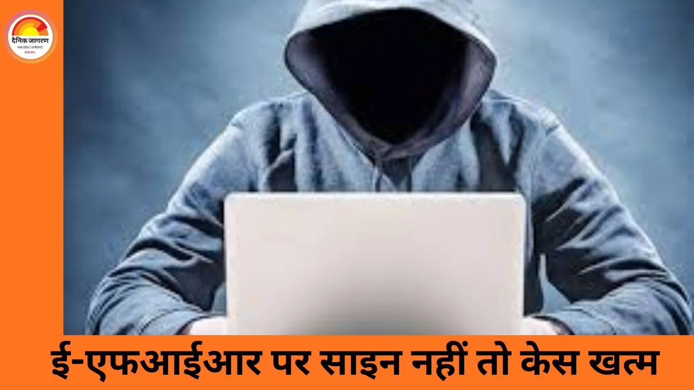 मध्यप्रदेश में साइबर अपराध पर सख्ती: ई-एफआईआर पर साइन अनिवार्य, 30 दिन में थाने नहीं पहुंचे तो होगी निरस्त